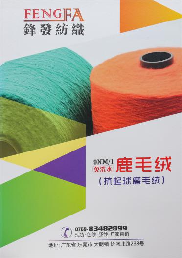 9NM/1免洗水鹿毛絨（抗起球磨毛紗）