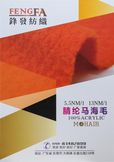 5.5NM/1 13NM/1腈綸馬海毛