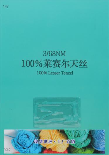 3/68NM 100%萊賽爾天絲