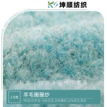 2.8支羊毛圈圈紗
