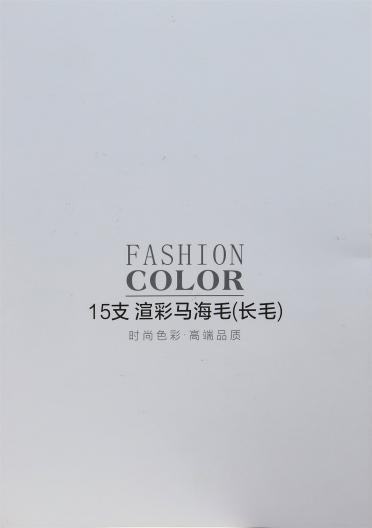 15支渲彩馬海毛