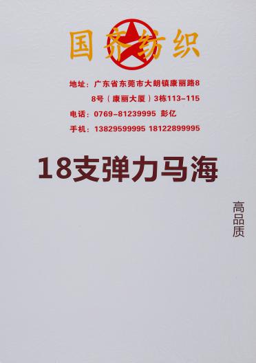 18支彈力馬海