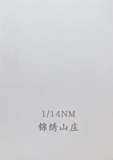 1/14NM錦繡山莊