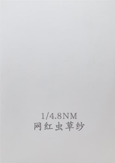1/4.8NM 網(wǎng)紅蟲草紗