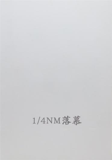1/4NM 落慕