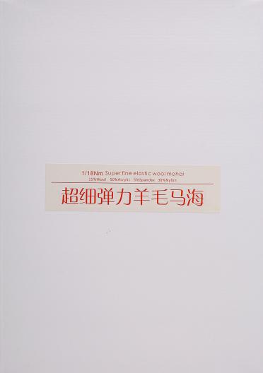 1/18NM 超細(xì)彈力羊毛馬海