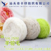 1/4.2NM羊駝毛