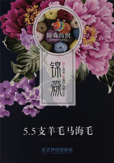 5.5支羊毛馬海毛