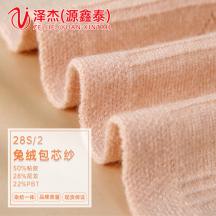 28S/2兔絨包芯紗