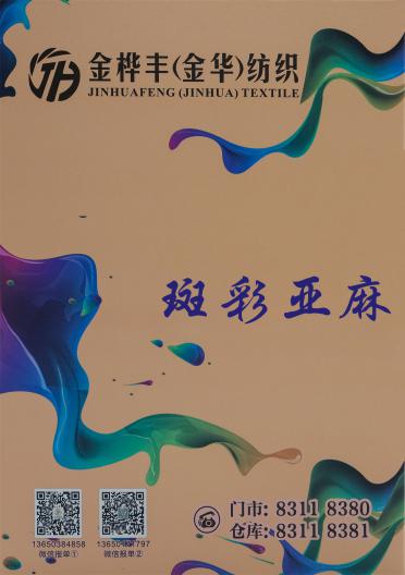 30/3 斑彩亞麻