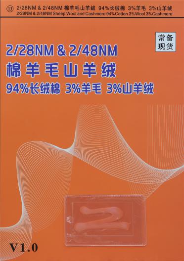 2/28NM&2/48NM 棉羊毛山羊絨