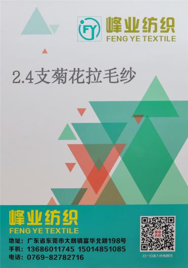 2.4支菊花拉毛紗