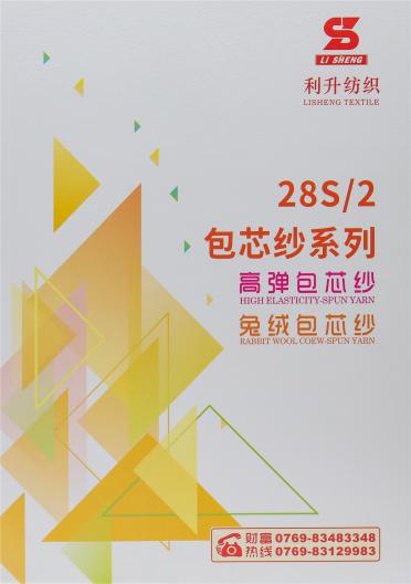 28S/2兔絨包芯紗 高彈包芯紗