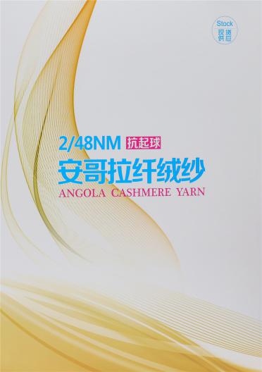 2/48NM抗起球安哥拉纖絨紗