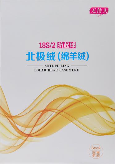 18S/2抗起球北極絨（綿羊絨）