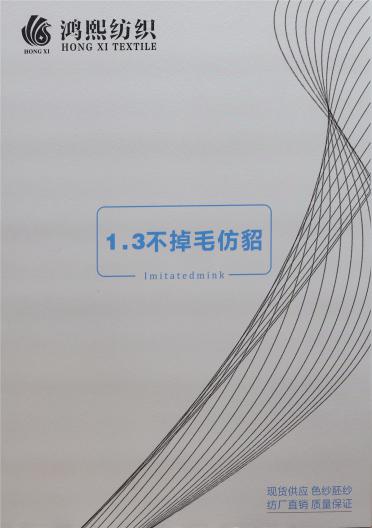 1.3不掉毛仿貂