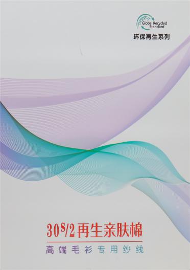 30S/2再生親膚棉