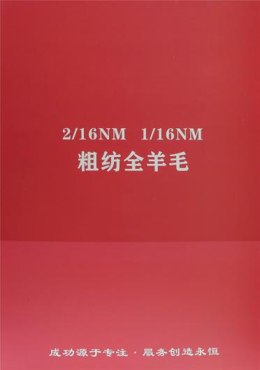 2/16NM 1/16NM 粗紡全羊毛