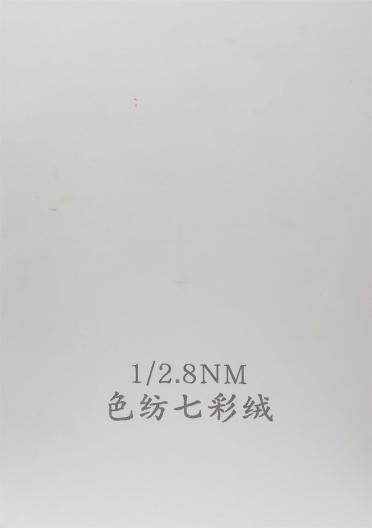 1/2.8NM 色紡七彩絨