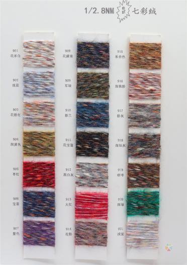 1/2.8NM色紡七彩絨