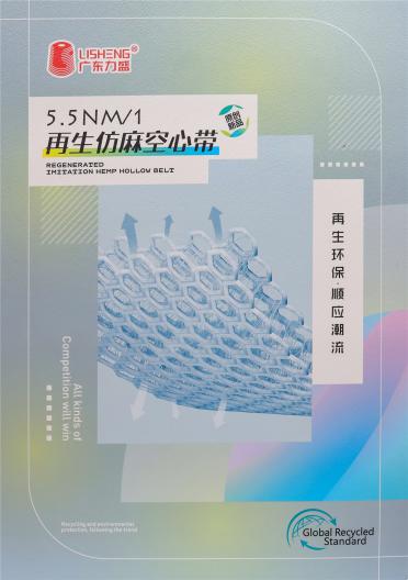 5.5NM/1再生仿麻空心帶