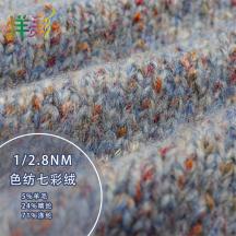 1/2.8NM色紡七彩絨