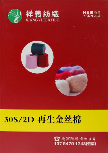 30S/2D再生金絲棉