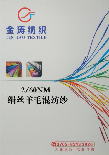 2/60NM 絹絲羊毛混紡紗