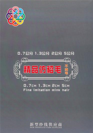 精品仿貂毛 0.7公分 1.3公分 2公分 5公分