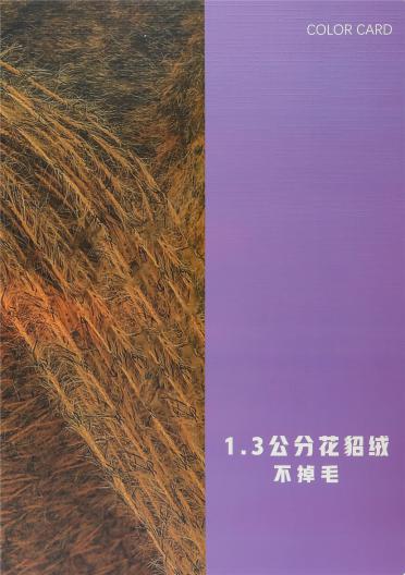 1.3公分不掉毛花貂絨