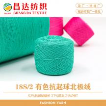 18S/2 有色抗起球北極絨