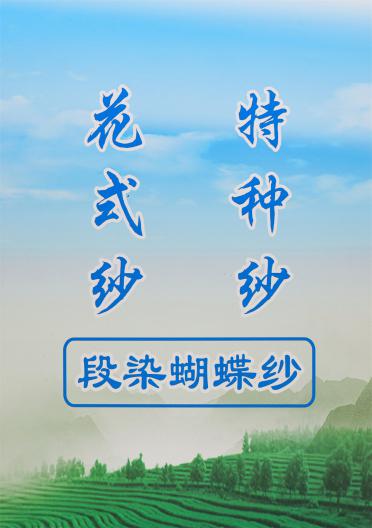 3.8支段染蝴蝶紗