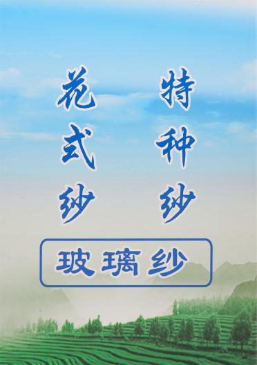 玻璃紗