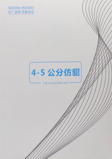 4-5公分仿貂