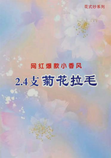 2.4支菊花拉毛