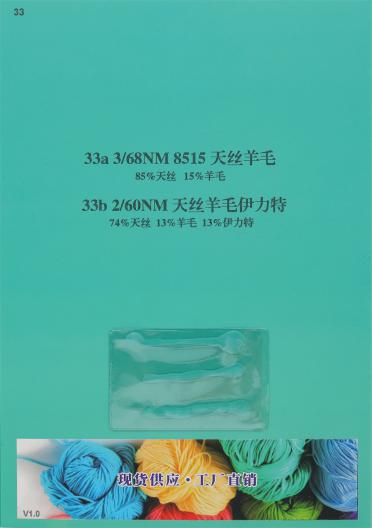 33a 3/68NM天絲羊毛