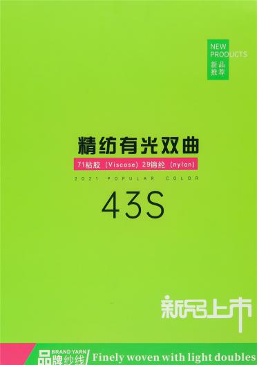 43S精紡有光雙曲