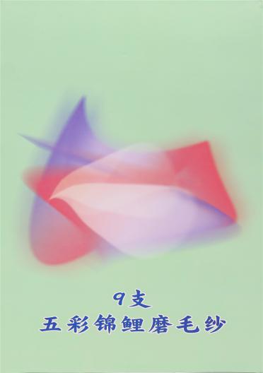 9支五彩錦鯉磨毛紗
