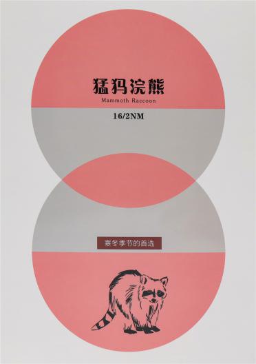 16/2NM猛犸浣熊