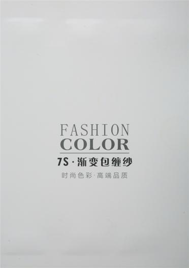 7支漸變包纏紗