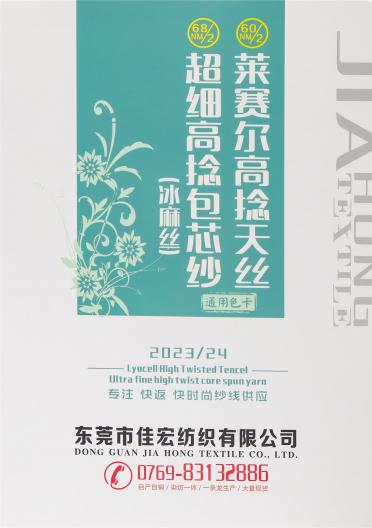 60NM/2萊賽爾高捻天絲 68NM/2超細高捻包芯紗（冰麻絲）