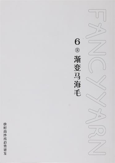 6支漸變馬海毛