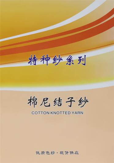 4支棉尼結(jié)子紗