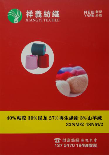 40%粘膠 30%尼龍 27%再生滌綸 3%山羊絨 32NM/2 48NM/2