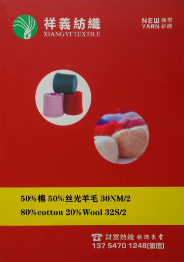 50%棉 50%絲光羊毛 30NM/2 80%cotton 20%Wool 32S/2