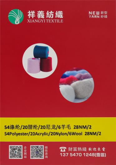 54%滌綸 20%腈綸 20%尼龍 6%羊毛 28NM/2