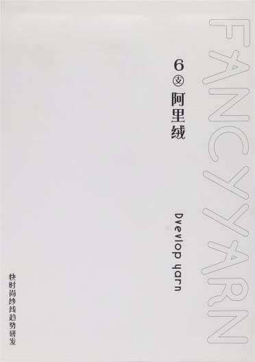 6支阿里絨