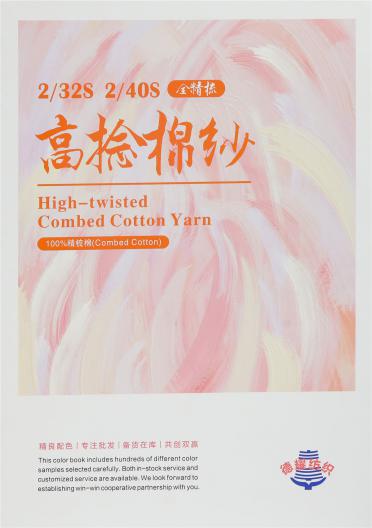 2/32S 2/40S全精梳高捻棉紗