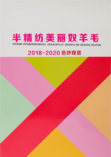 2/45NM 20%半精紡美麗奴羊毛