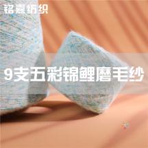 9支五彩錦鯉磨毛紗